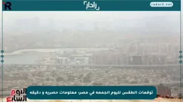 توقعات الطقس لليوم الجمعة في مصر: معلومات حصرية و دقيقة